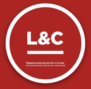  Консалтинговая компания L&C в Астане (Law and Consulting)